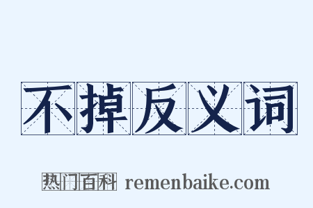 不掉反义词是什么意思的图片